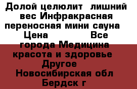 Долой целюлит, лишний вес Инфракрасная переносная мини-сауна › Цена ­ 14 500 - Все города Медицина, красота и здоровье » Другое   . Новосибирская обл.,Бердск г.